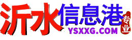 沂水信息